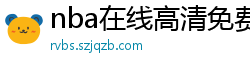 nba在线高清免费直播软件